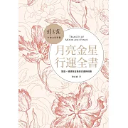 月亮金星行運全書：家庭、情感與金錢的命運時刻表 (電子書)