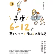 弄懂6~12歲孩子的內心X情緒X行為問題（暢銷增修版） (電子書)