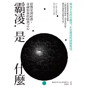 霸凌是什麼：從教室到社會，直視你我的暗黑之心 (電子書)