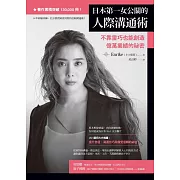 日本第一女公關的人際溝通術：不靠靈巧也能創造億萬業績的祕密 (電子書)