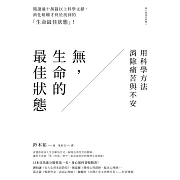 無，生命的最佳狀態：用科學方法消除痛苦與不安 (電子書)