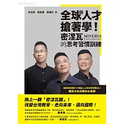 全球人才搶著學！密涅瓦的思考習慣訓練 (電子書)