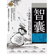 智囊：有勇還須有謀，囊括270則古人智慧懶人包，補足天生缺的那點「小心機」 (電子書)