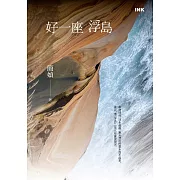 好一座浮島 (電子書)