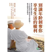 別讓年齡剝奪你享受生活的權利：揮別空虛與孤獨感，人生的格局不應該受年齡限制，越老越要活得精采 (電子書)