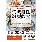 突破慣性激瘦飲食：無痛-20KG！減重女王DANO教你改吃速瘦料理，低卡、高纖、高蛋白，1天1次， 7天養成易瘦體質 (電子書)
