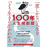 100年人生規劃曆（附1930-2129特製百年曆）：從出生日算出「人生時鐘」，編排未來可運用時間，活出自己想要的生命亮度 (電子書)