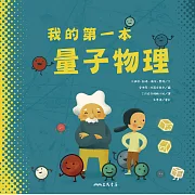 我的第一本量子物理 (電子書)