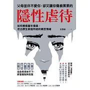 父母並非不愛你，卻又讓你傷痕累累的「隱性虐待」：如何療癒童年傷痕，走出原生家庭所給的痛苦情緒 (電子書)
