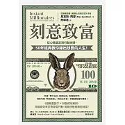刻意致富：從心態奠定到行動抉擇，50年經典教你賺出想要的人生 (電子書)