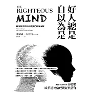 好人總是自以為是（長銷經典紀念版） (電子書)