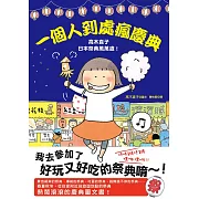 一個人到處瘋慶典：高木直子日本祭典萬萬歲 (電子書)