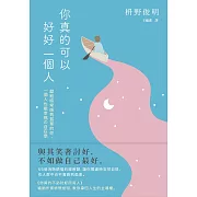 你真的可以好好一個人【擁抱孤獨版】：獻給時常感到孤單的你，一個人也能幸福の「自在學」。55個消除煩惱的禪智慧，讓你獨處時安然自得，在人群中也不會感到孤單。 (電子書)