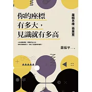 你的座標有多大，見識就有多高：羅輯思維【商業篇】 (電子書)