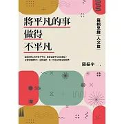 將平凡的事做得不平凡：羅輯思維【人文篇】 (電子書)