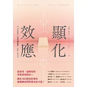 顯化效應：每天都能做的「注意力鍊金術」，讓你心想事成 (電子書)