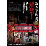 歌舞伎町放浪記：解禁！新宿夜王赤裸告白 (電子書)