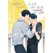 永遠的第1名×第2名的逆襲：WBL番外漫畫 (電子書)