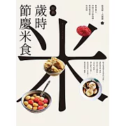 【經典】歲時節慶米食：跟著職人學做古早味粄粿，找回懷念的好滋味 (電子書)