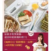 辣媽Shania給新手的零廚藝、超省時鬆餅機料理72：格子鬆餅、鯛魚燒、熱壓吐司、帕里尼、甜甜圈與杯子蛋糕等夢幻點心，早餐與午茶一次滿足！ (電子書)