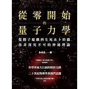 從零開始的量子力學：從骰子遊戲到生死未卜的貓，你非深究不可的神祕理論 (電子書)