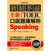 全新！新制多益TOEIC口說題庫解析：10回實戰模擬試題，5大題型回答技巧，詳細解題說明，讓你掌握最新出題趨勢（附音檔） (電子書)