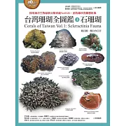 台灣珊瑚全圖鑑（上）：石珊瑚 (電子書)