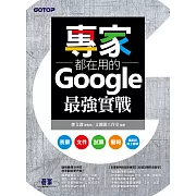 專家都在用的Google最強實戰：表單、文件、試算、簡報、遠距與線上會議(附影音與範例) (電子書)