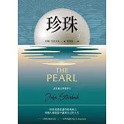 珍珠：諾貝爾文學獎得主作品 (電子書)