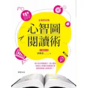 心智圖閱讀術【全新修訂版】 (電子書)