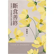 斷食善終——送母遠行，學習面對死亡的生命課題 (電子書)