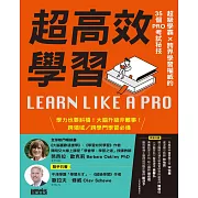 超高效學習：超級學霸Ｘ跨界學習權威的35個PRO考試秘技 (電子書)