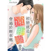 初戀就是遠距離戀愛會過於輕率嗎?(第2話) (電子書)