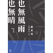 也無風雨也無晴：蘇東坡的詩詞與人生 (電子書)