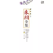朱湘全集·譯作卷（二） (電子書)