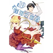 達爾文遊戲(19) (電子書)