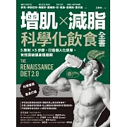 增肌×減脂·科學化飲食全書：5原則×5步驟，打造個人化菜單，有效突破健身撞牆期 (電子書)