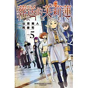 葬送的芙莉蓮 (5) (電子書)