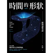 時間的形狀——相對論史話（增訂版） (電子書)
