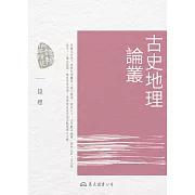 古史地理論叢 (電子書)