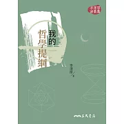 我的哲學提綱 (電子書)