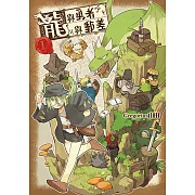 龍與勇者與郵差 (1) (電子書)