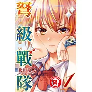 弩級戰隊HXEROS (1) (電子書)