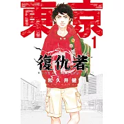 東京卍復仇者 (1) (電子書)