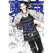 東京卍復仇者 (7) (電子書)