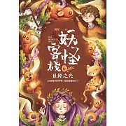 妖怪客棧6 :仙路之光 (電子書)