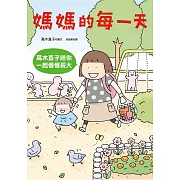 媽媽的每一天：高木直子陪你一起慢慢長大 (電子書)