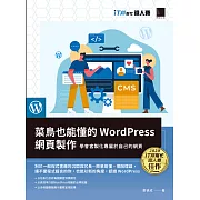 菜鳥也能懂的WordPress網頁製作：學會客製化專屬於自己的網頁（iT邦幫忙鐵人賽系列書） (電子書)