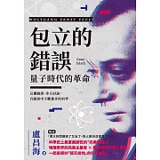 包立的錯誤，量子時代的革命：反覆驗證、多方討論，自錯誤中不斷進步的科學 (電子書)