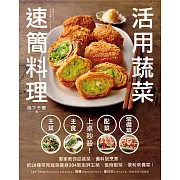 上桌秒殺！活用蔬菜速簡料理：專家教你從挑菜、備料到烹煮，把20種常見蔬菜變身304款澎湃主菜、省時配菜、便利常備菜！ (電子書)